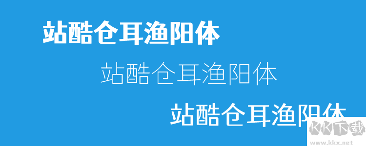 个站酷免费字体且可商用