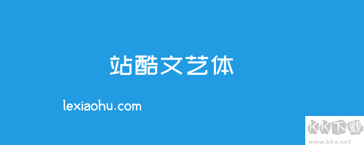 个站酷免费字体且可商用