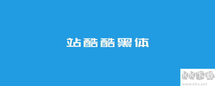 个站酷免费字体且可商用