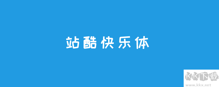 个站酷免费字体且可商用