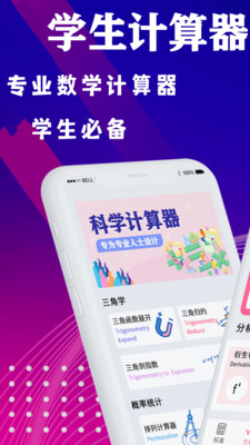 学生数学计算器免费版