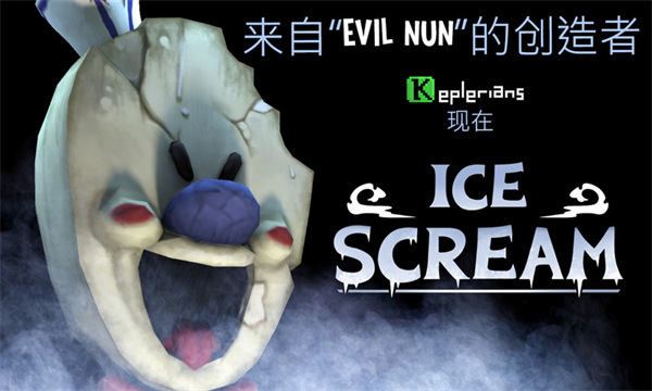 恐怖冰淇淋1下载安装中文版