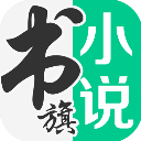 书旗小说app