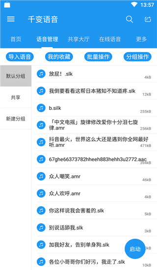 千变语音app