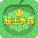 题王争霸app v3.3.3安卓官方版