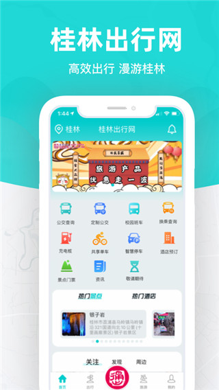 桂林出行网APP