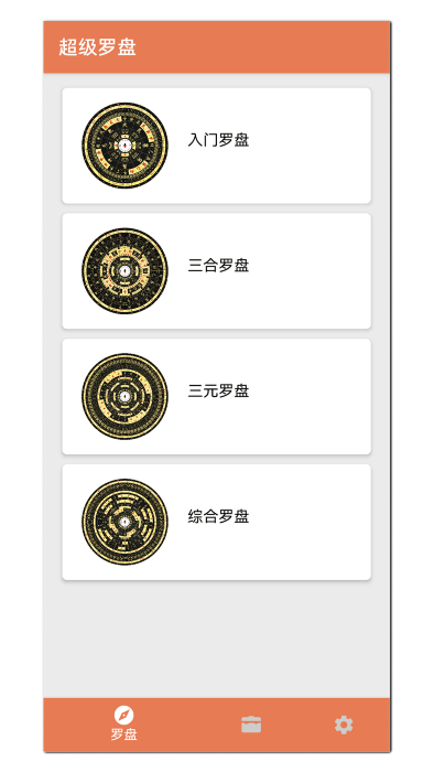 手机风水罗盘三合罗盘APP