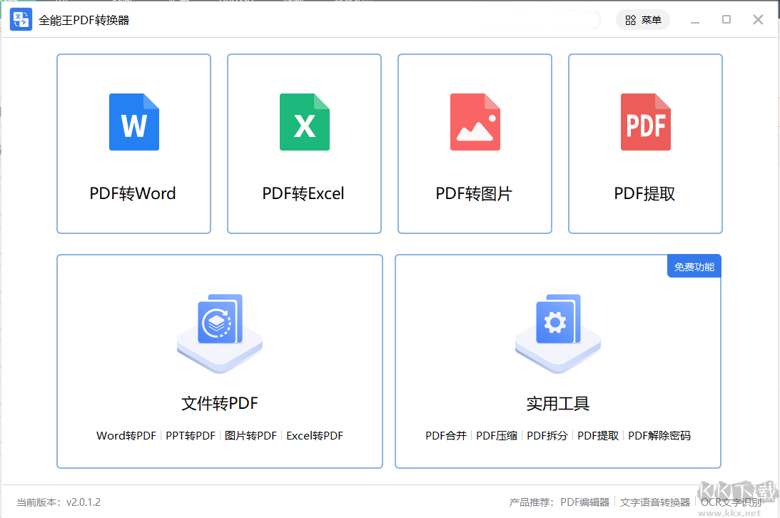 PDF转Word工具