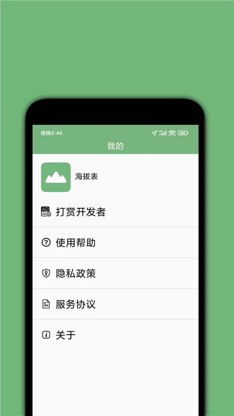 GPS海拔表app
