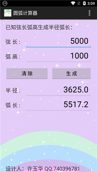 圆弧计算器APP1