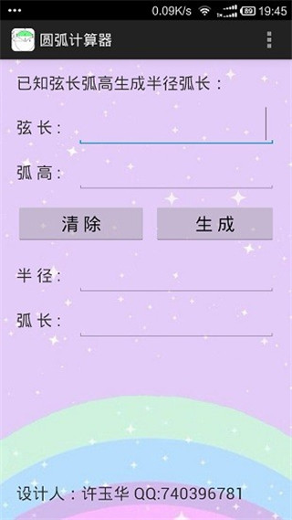 圆弧计算器APP3