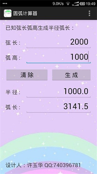 圆弧计算器APP4