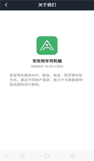 安安用车司机端最新版
