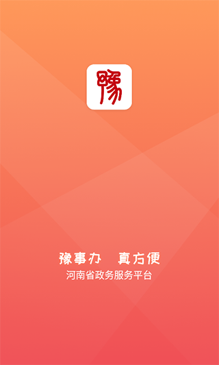 豫事办(河南省政务服务平台)