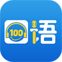 口语100学生端APP 官方版v5.5.8013