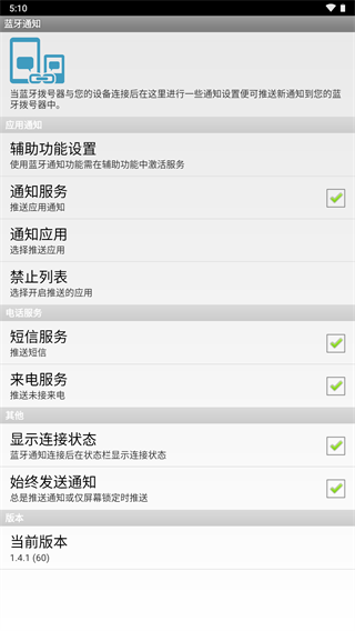 蓝牙通知app
