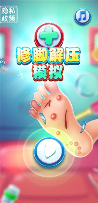 修脚解压模拟