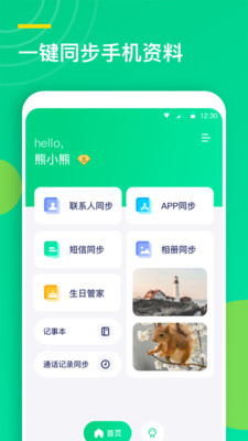 联系人同步助手最新版