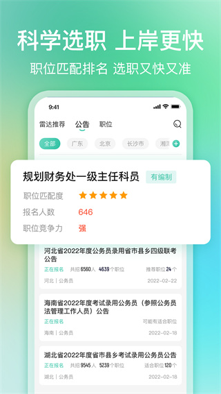 公考雷达APP