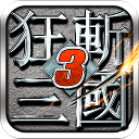 狂斩三国3最新版 v2.1.2安卓版