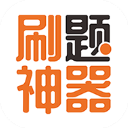 刷题神器(免费题库)官方版v6.7.7