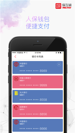 人保保互通APP