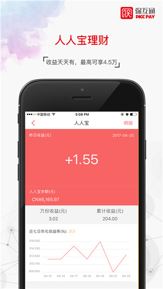 人保保互通APP