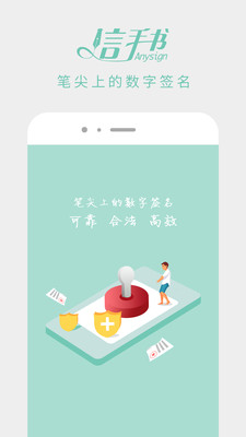 信手书APP(电子签名)