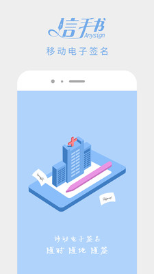 信手书APP(电子签名)
