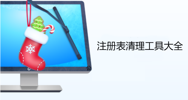 注册表清理工具推荐_注册表清理软件下载排行