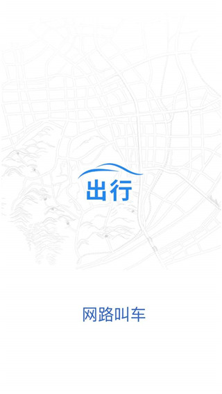 网路出行APP