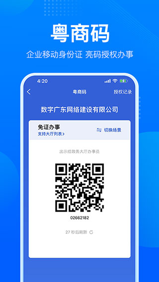 粤商通iOS版下载