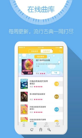 弹琴吧钢琴陪练app