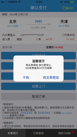12306订票助手免费版下载