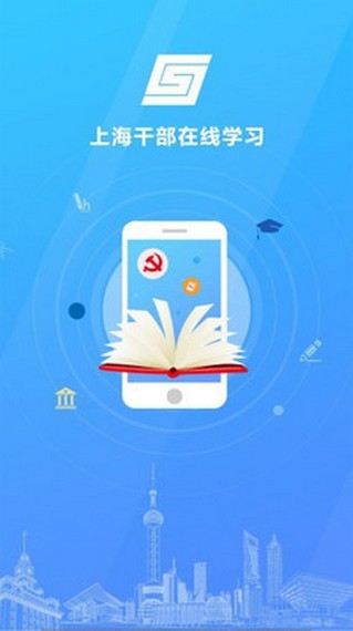 上海干部在线APP