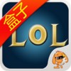 lol盒子APP 安卓版v2.0.0