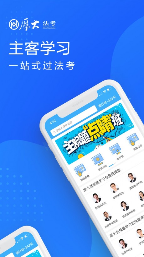 厚大司考APP