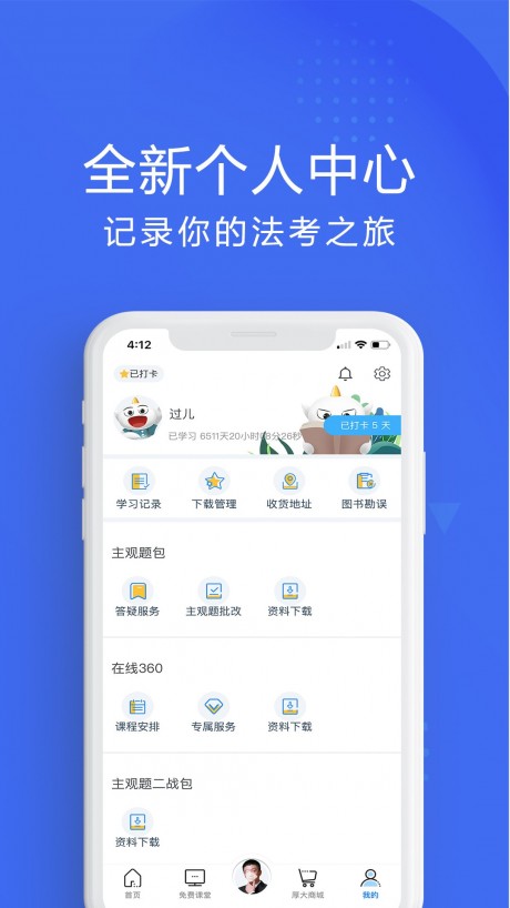 厚大司考APP