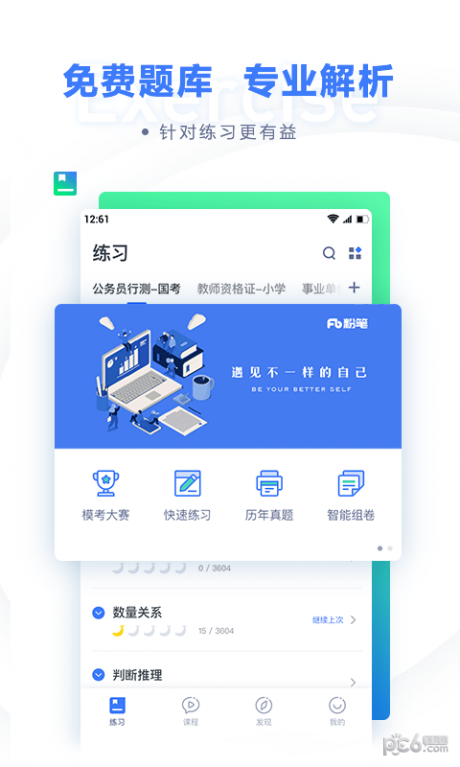 粉笔公考APP