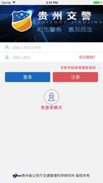 贵州交警手机APP