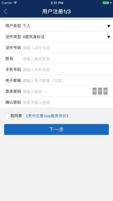 贵州交警手机APP