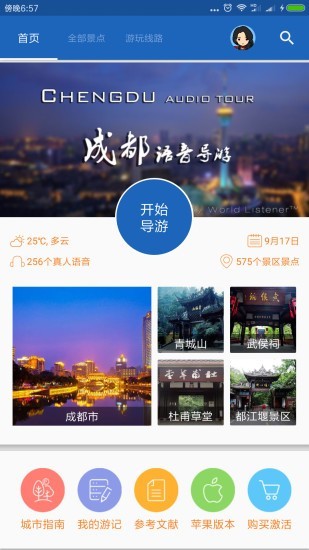 成都导游APP