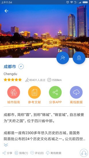 成都导游APP