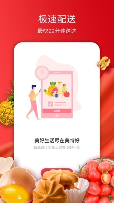 美特好送货上门APP