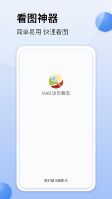 CAD迷你看图手机版