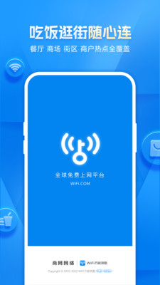 免费WiFi万能钥匙