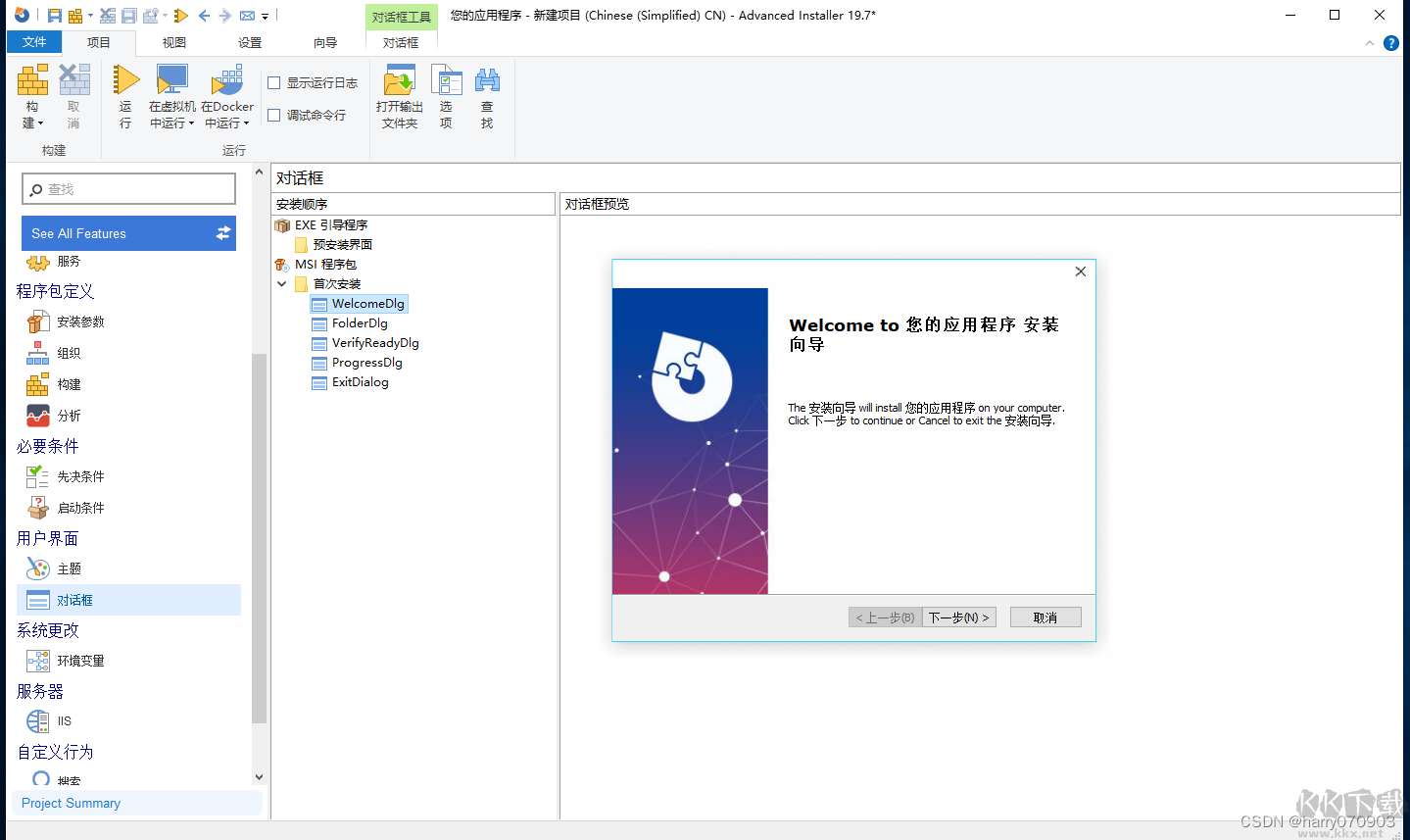 Advanced Installer中文破解版