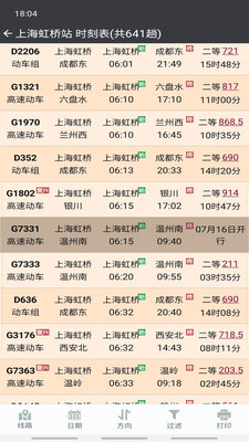 盛名列车时刻表