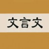 文言文字典电脑版 V2.3.2免费版