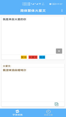 简体繁体火星文APP